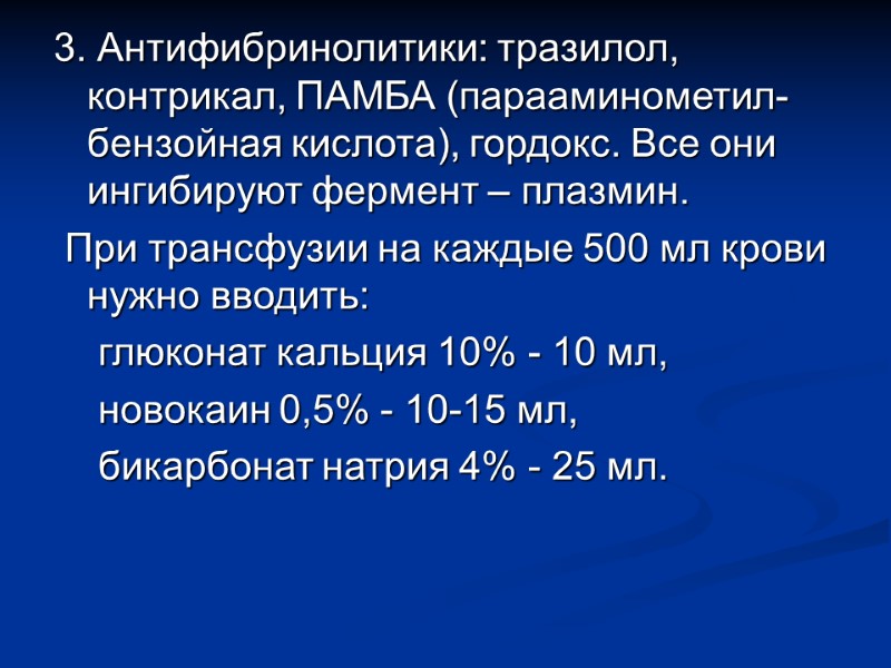 3. Антифибринолитики: тразилол, контрикал, ПАМБА (парааминометил-бензойная кислота), гордокс. Все они ингибируют фермент – плазмин.